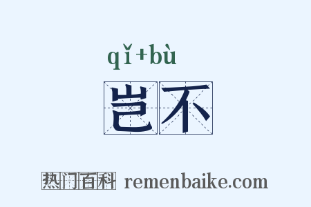 岂不是什么意思的图片
